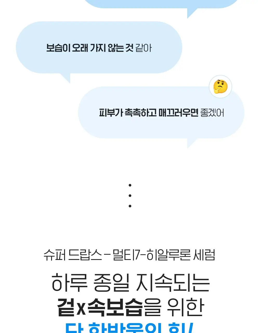 [겉속보습] 빌리프 슈퍼드랍스 멀티7 히알루론 더블보습 세럼 30ml 단품/기획 (+30ml 리필 증정) 상세페이지 7